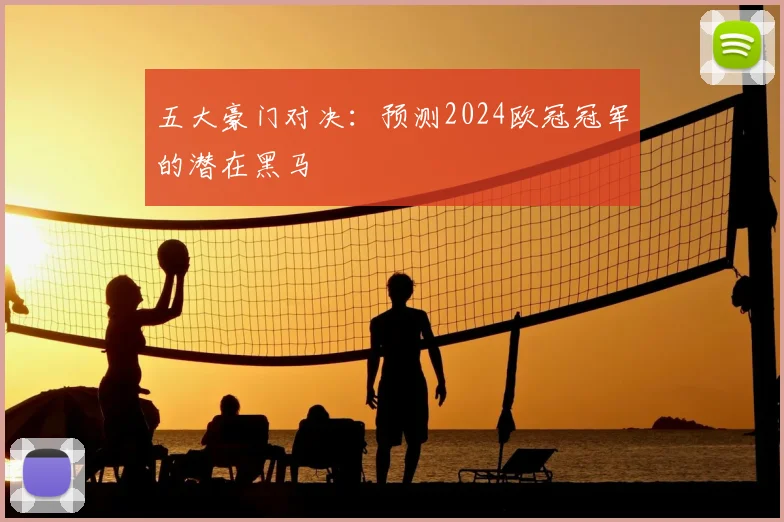 五大豪门对决：预测2024欧冠冠军的潜在黑马