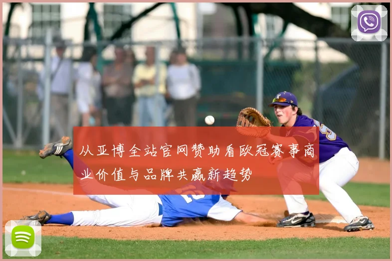 从亚博全站官网赞助看欧冠赛事商业价值与品牌共赢新趋势