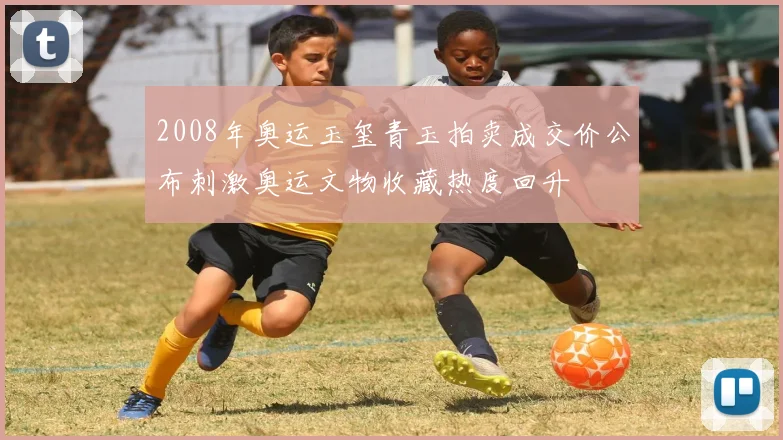 2008年奥运玉玺青玉拍卖成交价公布刺激奥运文物收藏热度回升