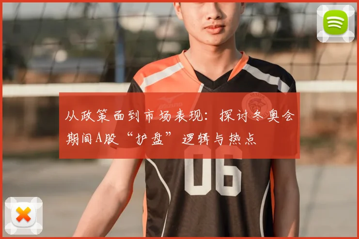 从政策面到市场表现：探讨冬奥会期间A股“护盘”逻辑与热点
