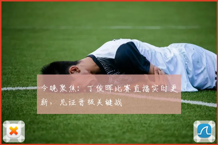 今晚聚焦：丁俊晖比赛直播实时更新，见证晋级关键战