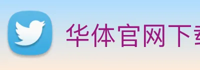 华体官网下载入口 logo
